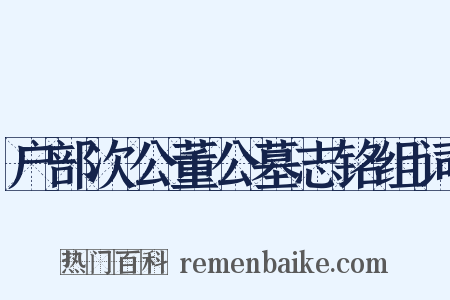 户部次公董公墓志铭组词是什么意思的图片